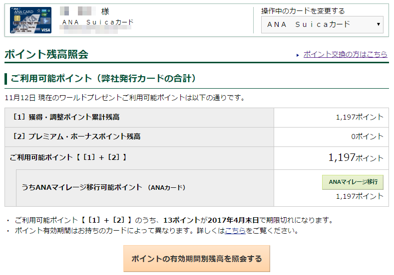 ANAカードポイント明細画面c.png