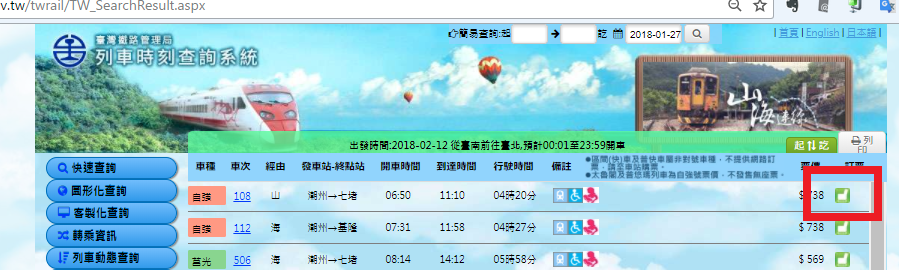 台湾鉄道を時刻表から予約する.png