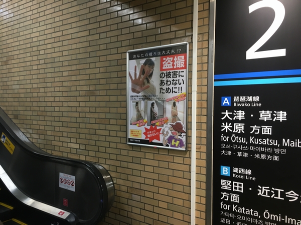 JR京都駅盗撮ポスター.jpg