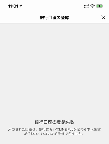 LINEPay_じぶん銀行_fail2019Mar.jpg