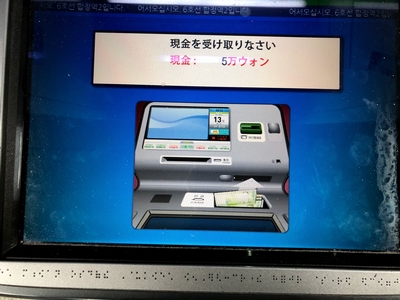 ソウルATM「現金を受け取りなさい」.jpg